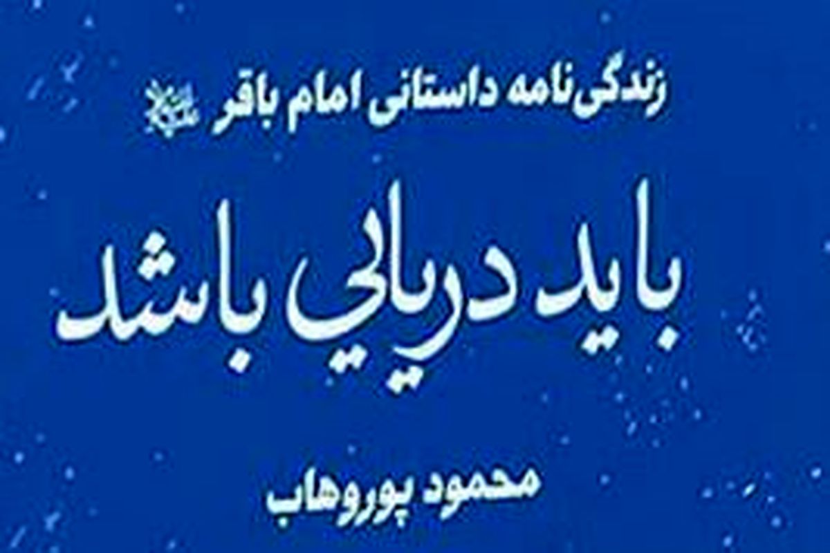 
داستان زندگی امام باقر(ع) با ضرب‌آهنگی فاخر
