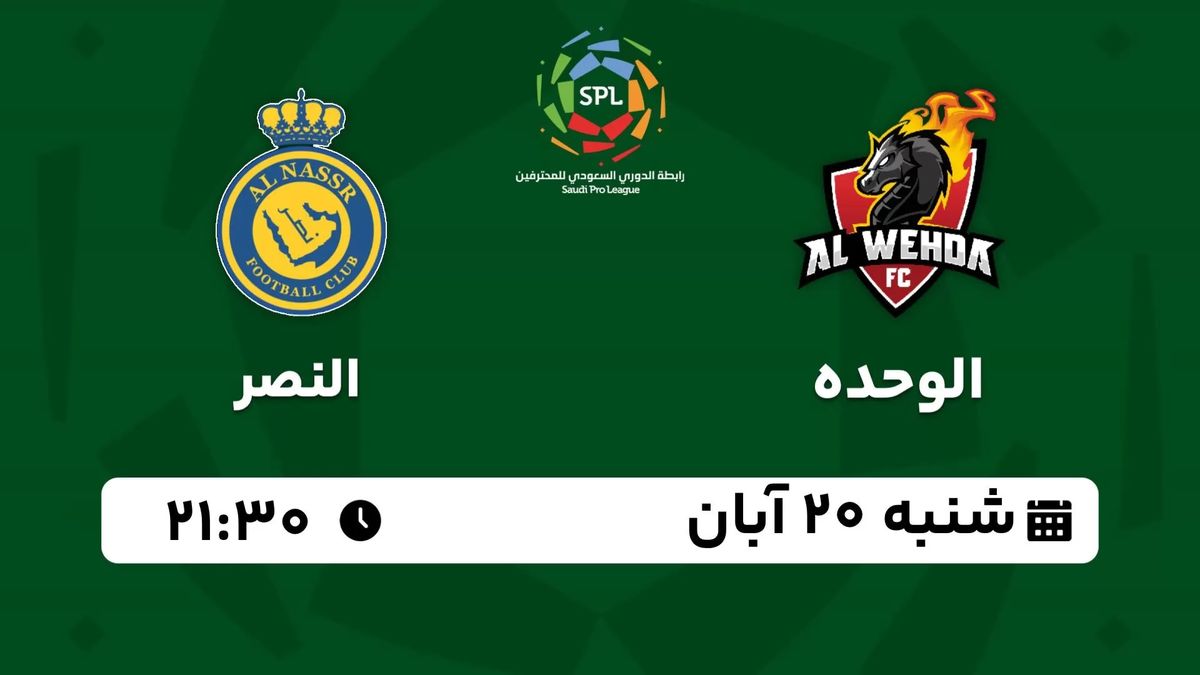 پخش زنده لیگ حرفه‌ای عربستان: الوحده - النصر 20 آبان 1402