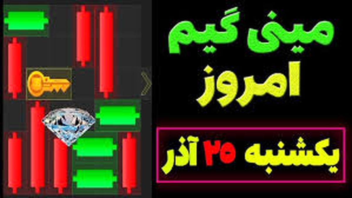 کلید همستر کامبت یکشنبه امروز ۲۵ آذر