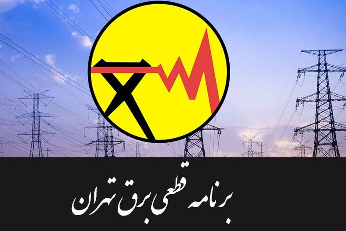جدول خاموشی‌های برق تهران از تاریخ ۱۹ لغایت ۲۴ تیرماه