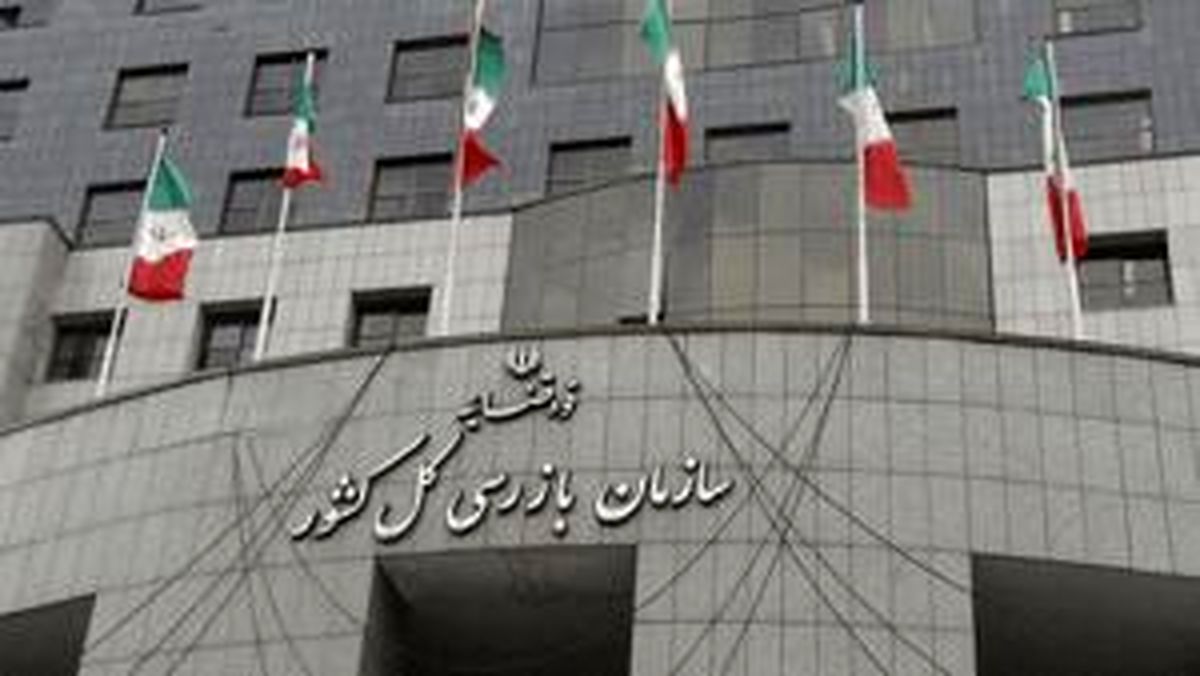 هشدار سازمان بازرسی درباره شاد