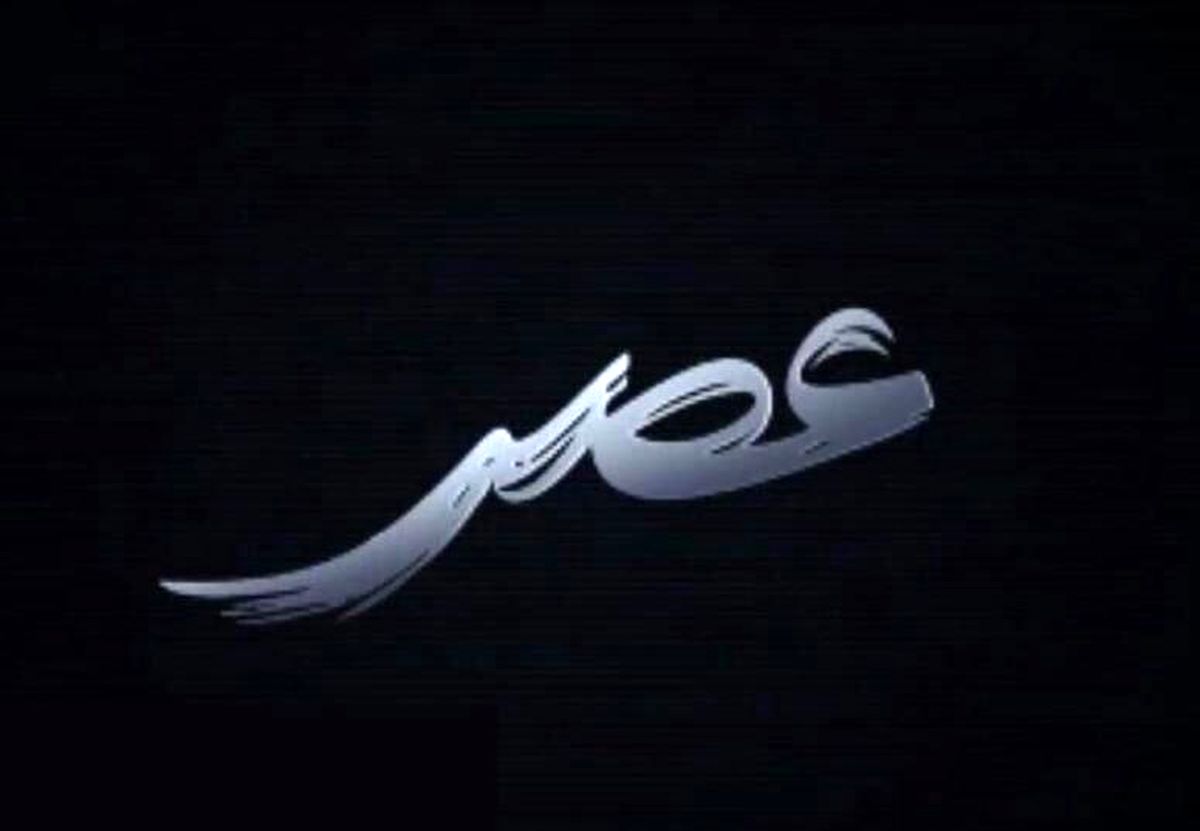 مهمان «عصر» امروز چه کسی است؟