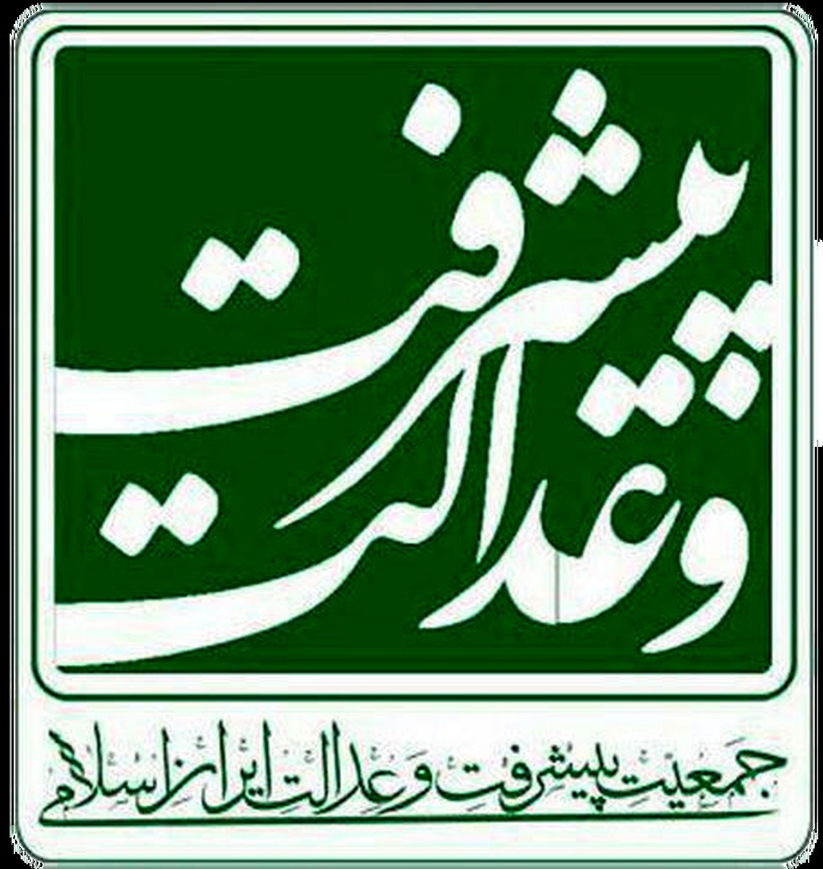 جوان‌گرایی مهم‌ترین دغدغه جمیعت پیشرفت و عدالت در مجلس است