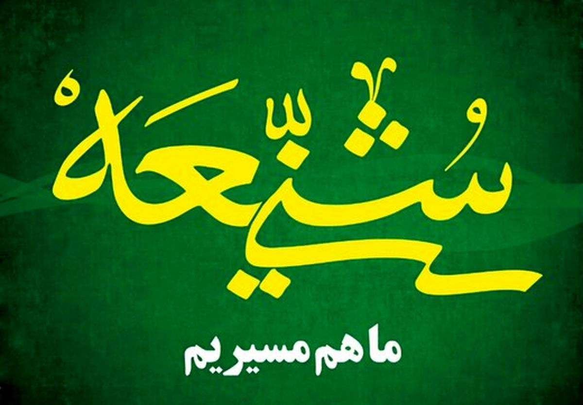 عوامل مستحکم شدن رابطه شیعه و سنی