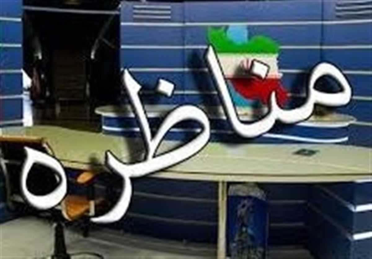 مناظره نمایندگان نامزدها برگزار می‌شود