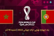 ساعت بازی مراکش و پرتغال در یک چهارم نهایی جام جهانی ۲۰۲۲