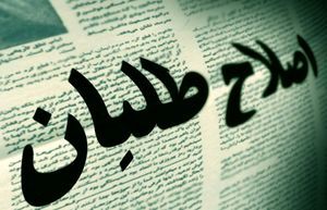 اصلاح طلبان به دنبال ماهی گرفتن از آب گل آلود