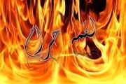 آثار فجیع مال حرام در زندگی/ از فاسد شدن نسل تا محرومیت از بهشت