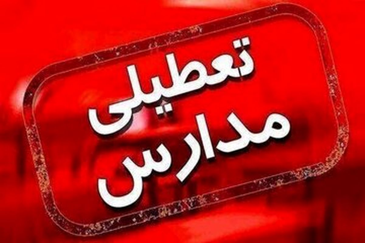 تعطیلی مدارس اهواز چهارشنبه ۶ دی واقعیت دارد؟