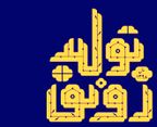 چگونه آمایش سرزمینی باعث ارتقای رونق تولید می‌شود؟