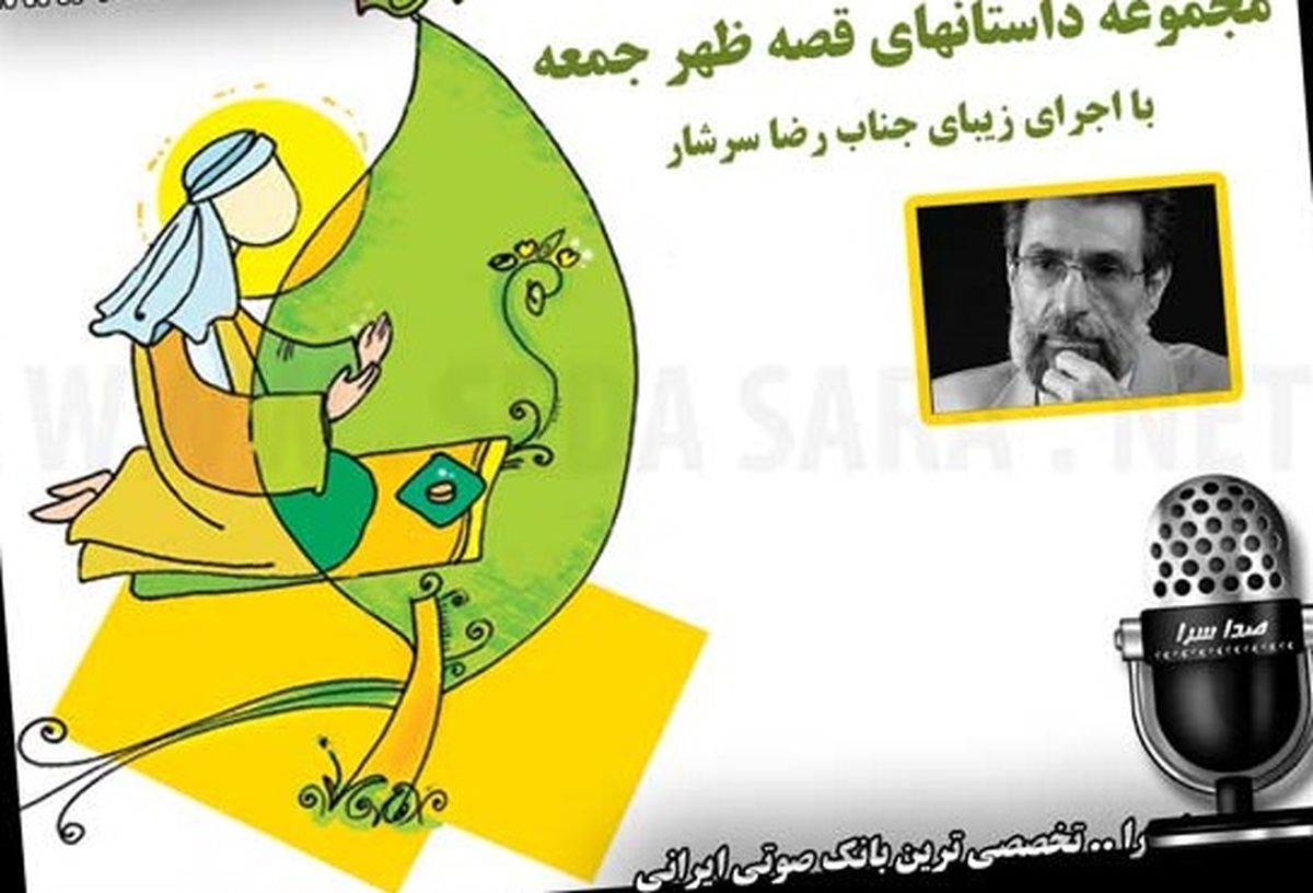 نوستالژی رادیویی/ظهر جمعه و صدای ماندگار قصه