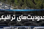 محدودیت‌های ترافیکی جاده‌ها در نیمه دوم تعطیلات نوروزی