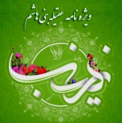 پوستر به مناسبت روز پرستار و ولادت حضرت زینب(س)