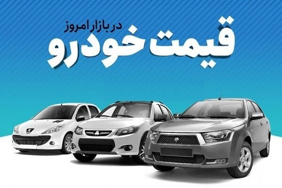 قیمت خودرو امروز یکشنبه 26 شهریور 1402| جدیدترین قیمت خودرو