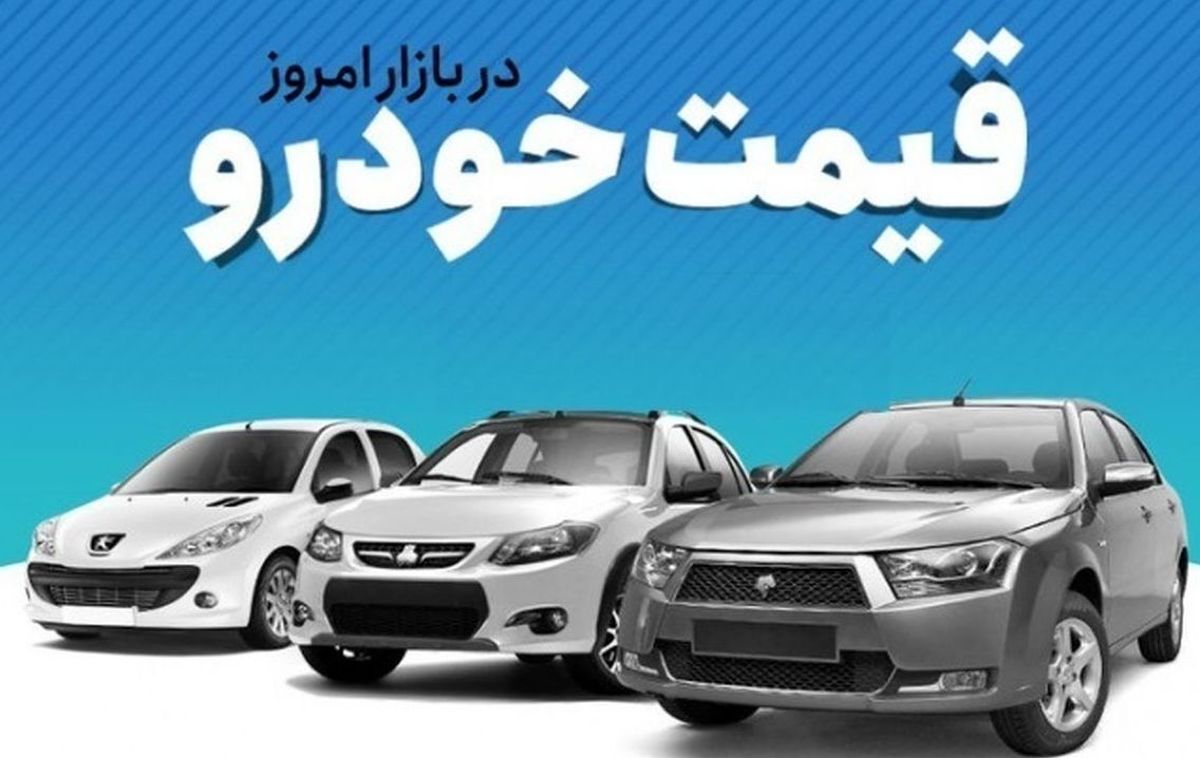 قیمت خودرو در بازار آزاد دوشنبه ۲۹ خرداد ۱۴۰۲
