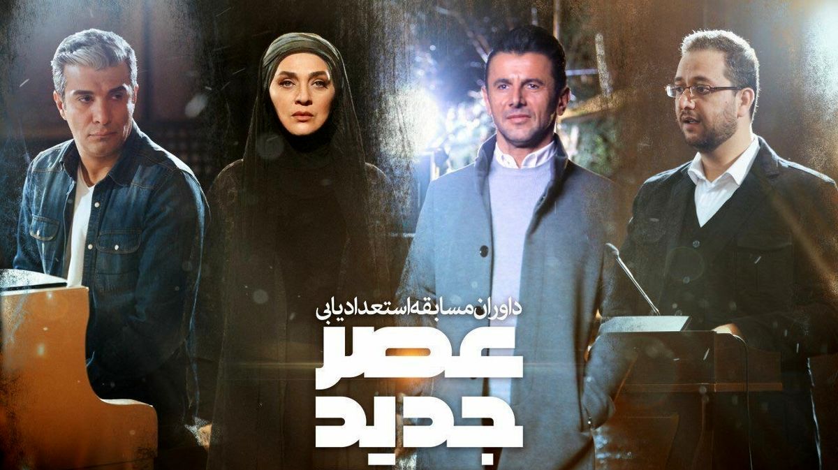 امشب، منتظر پخش «عصر جدید» نباشید