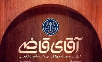 زمان بازپخش سریال «آقای قاضی» از شبکه دو