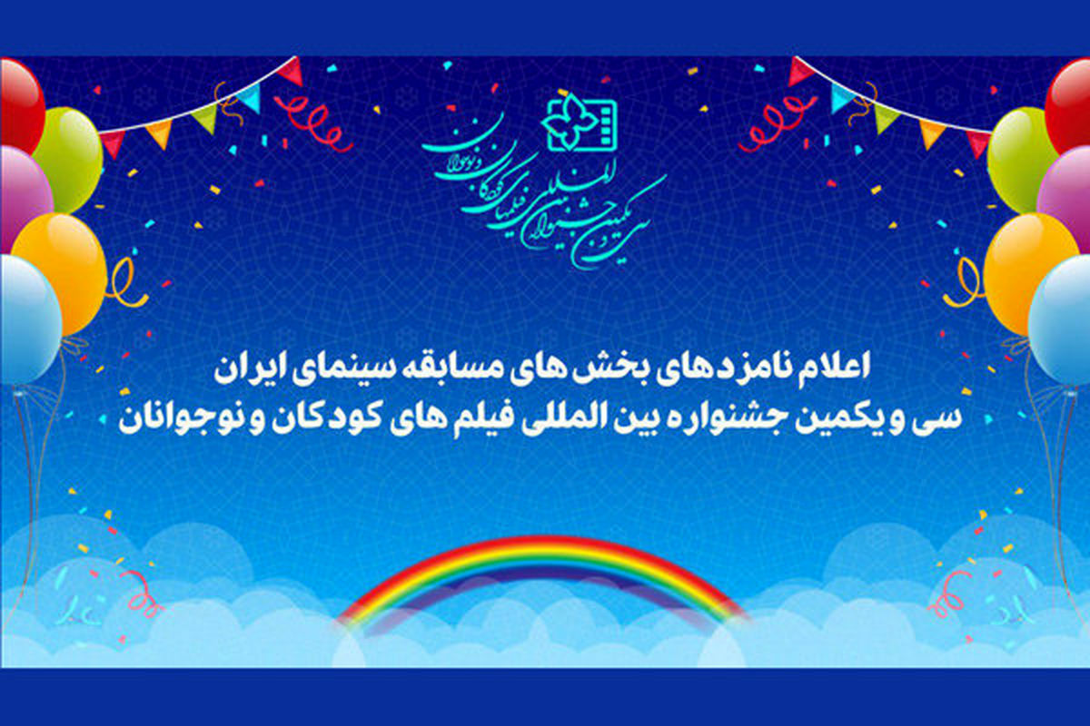 معرفی نامزدهای جشنواره فیلم‌کودکان و نوجوانان
