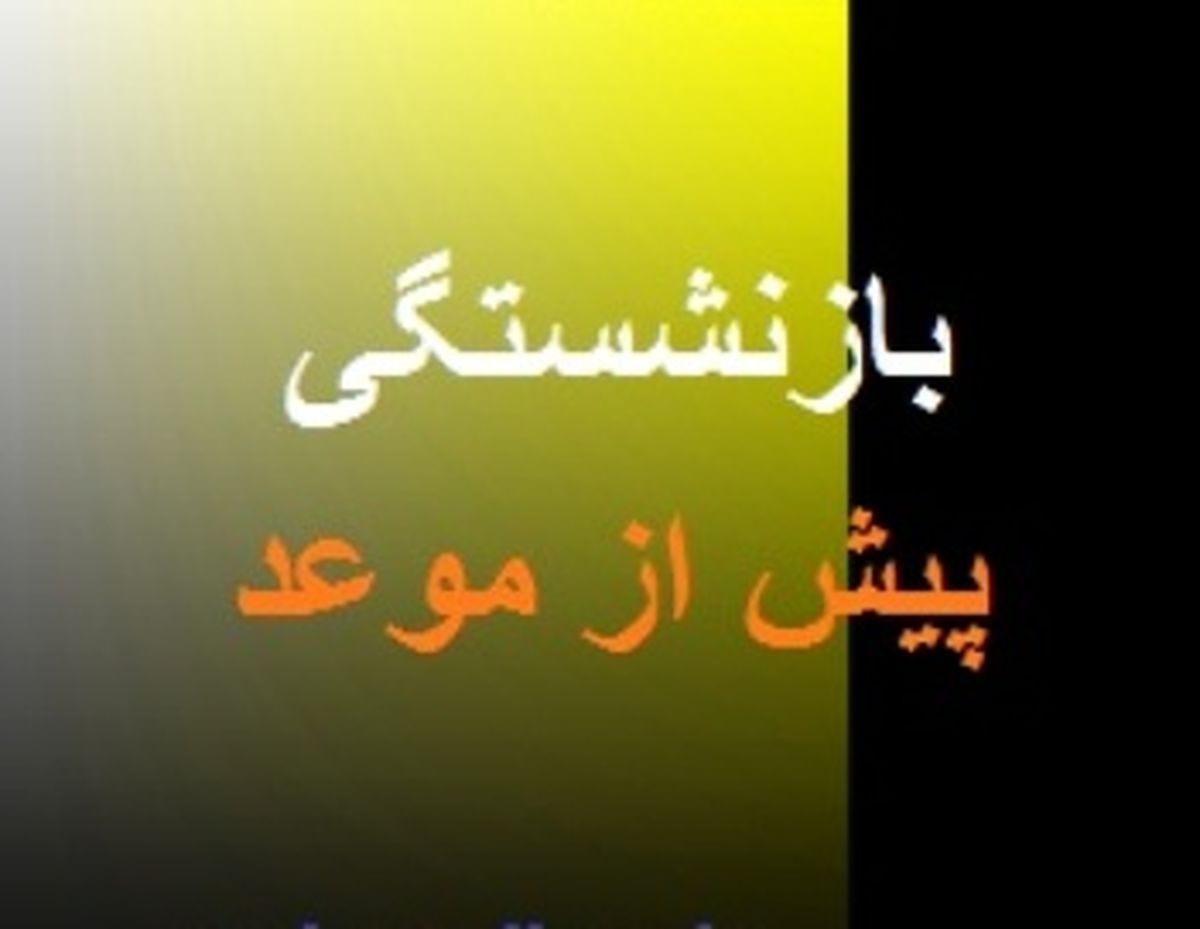 دستورالعملی برای بلاتکلیفی کارگران/ نقش وزارت کار در حذف بازنشستگی پیش از موعد کارگران چیست؟
