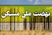 فراهم شدن امکان ویرایش اطلاعات متقاضیان طرح نهضت ملی مسکن 
