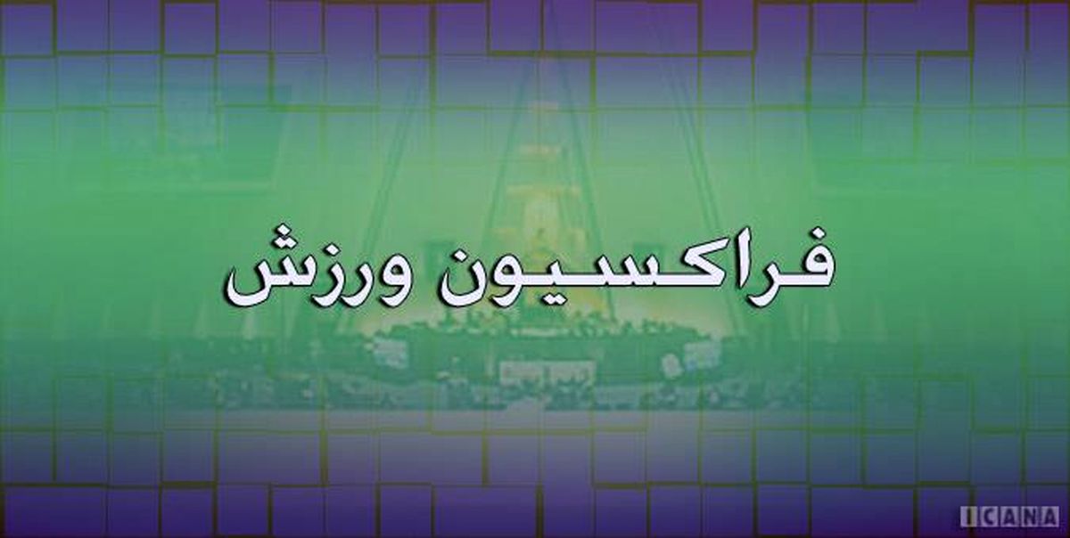 مجلس تصمیم AFC درباره باشگاه‌های ایرانی را سیاسی می داند