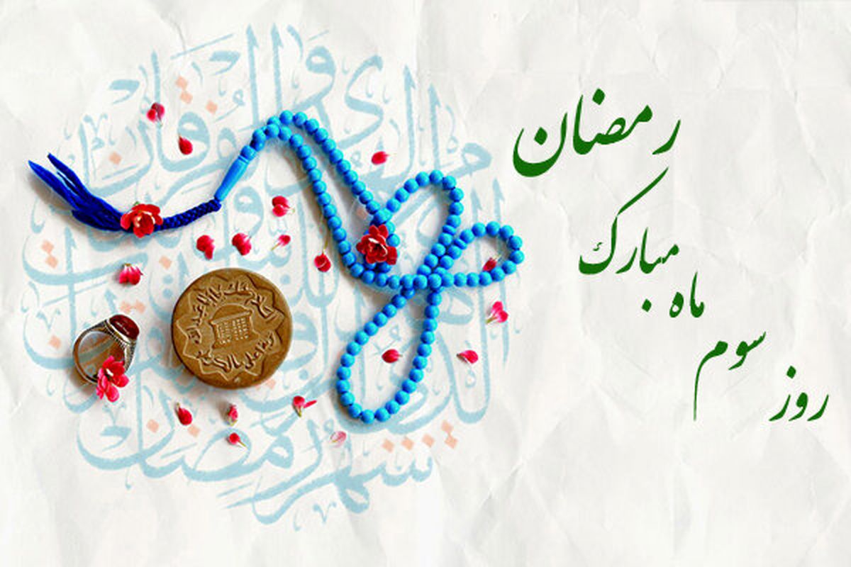 دعای روز سوم ماه مبارک رمضان + اوقات شرعی