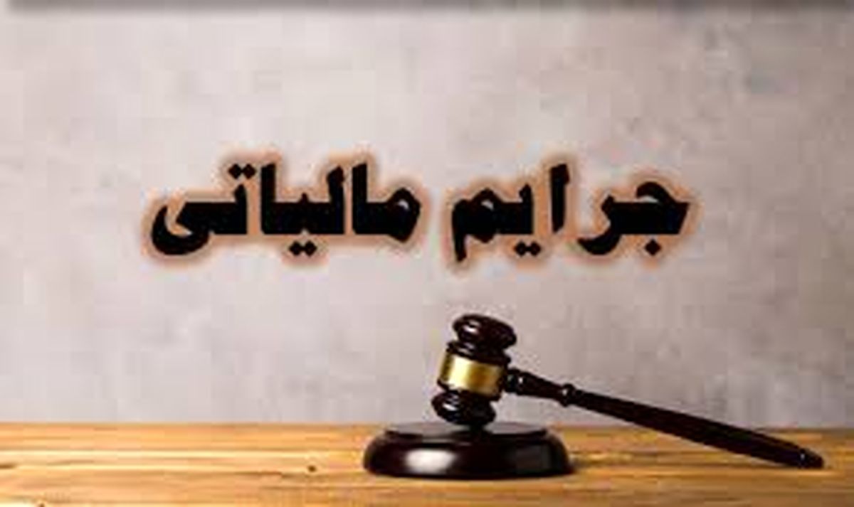 آخرین مهلت بخشودگی جرایم مالیاتی+ بخشنامه
