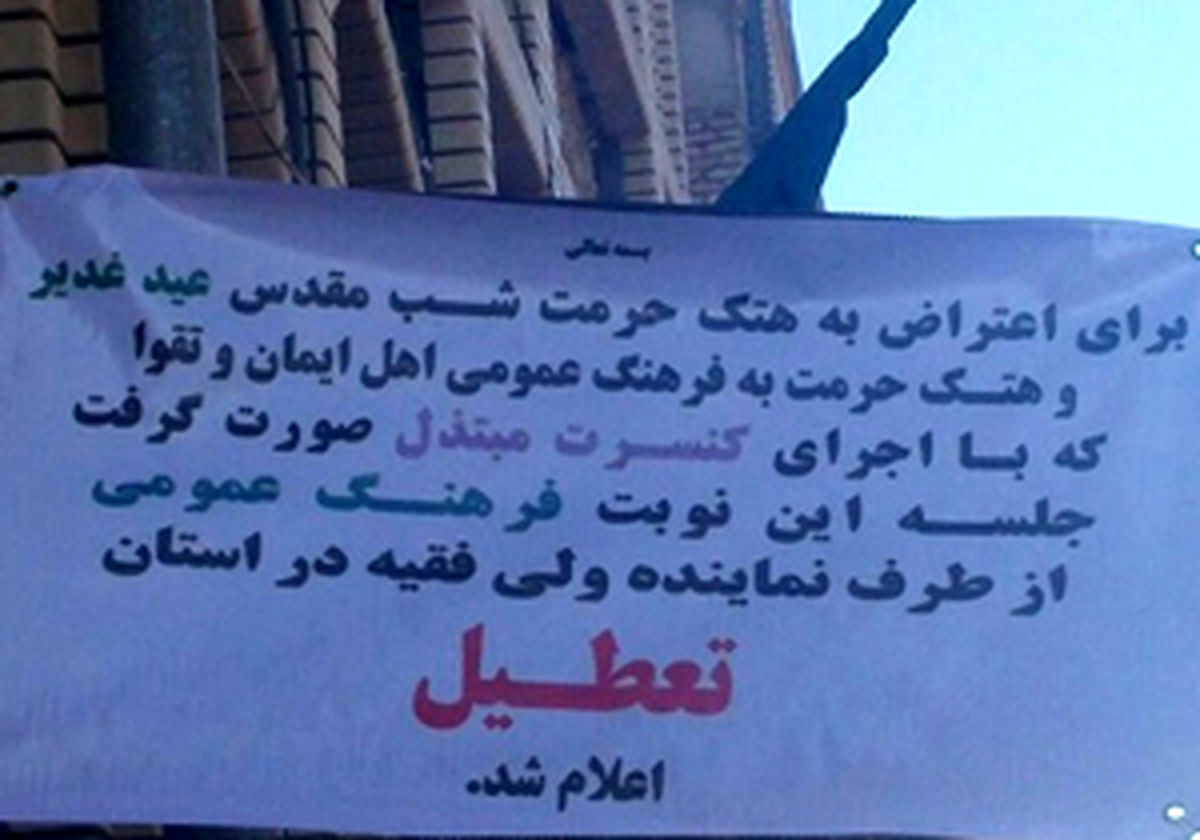 
لغو نشست شورای فرهنگ عمومی در اعتراض به اجرای کنسرت
