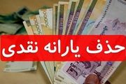 احتمال حذف میلیونی یارانه نقدی پردرآمدها در پایان آبان + جزئیات
