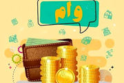 وام قرض‌الحسنه 300 میلیونی برای جوانان فقط با کارمزد 4 درصد
