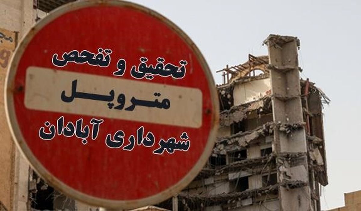 توجه به تخلفات احتمالی پروژه مترو پل در تحقیق و تفحص از شهرداری آبادان