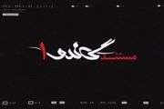  مستند «گاندو ۱» با محوریت «جیسون رضائیان» روی آنتن می‌رود