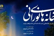  «خانه‌های نورانی» کاری از عباس موزون