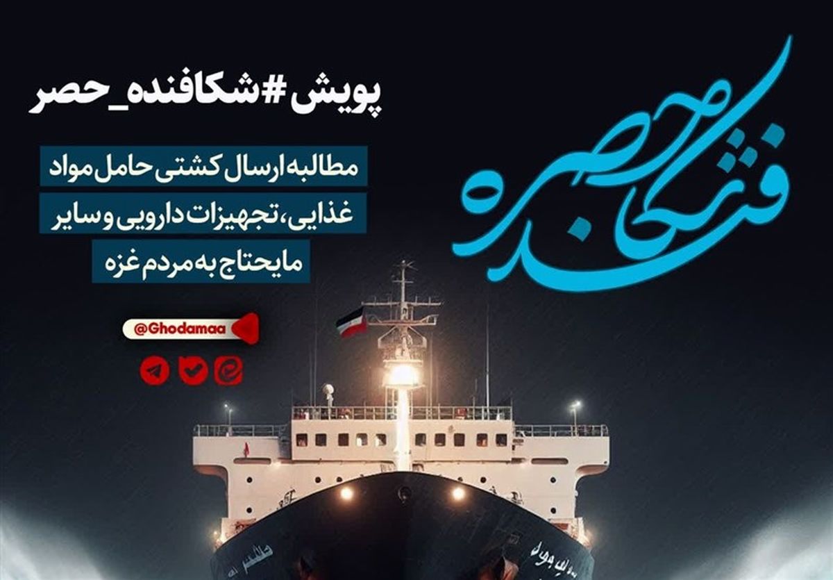  پویش «شکافنده حصر» غزه طرحی از سوی دانشجویان