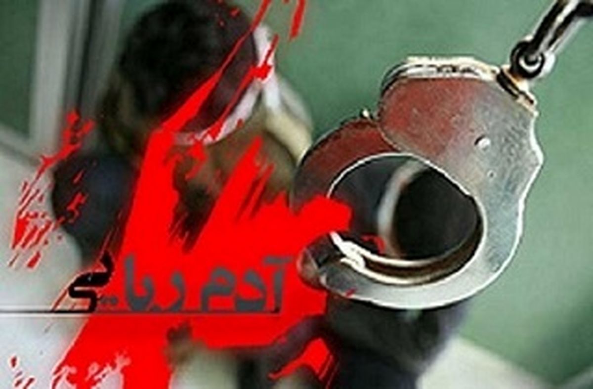 ربوده شدن دختر 5 ساله به دست مادر معتادش