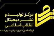 برگزاری نخستین همایش فعالان فضای مجازی بسیج