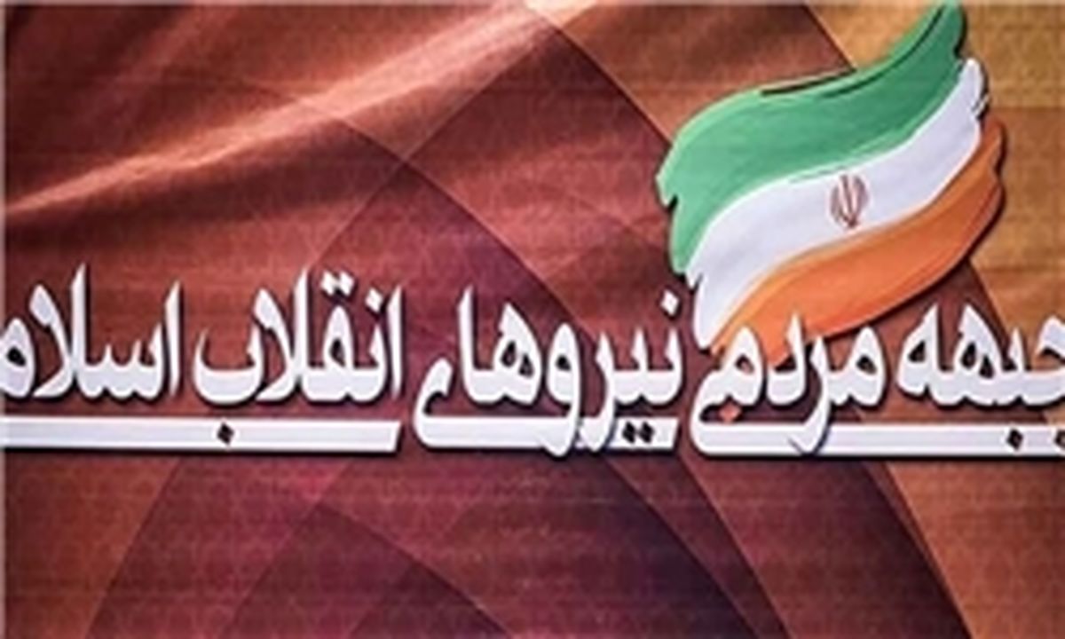 تصمیم هیئت رییسه جبهه مردمی درباره ثبت نام کاندیداها