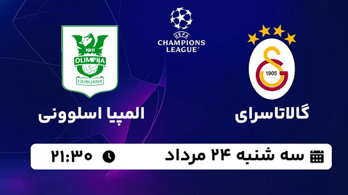 پخش زنده گالاتاسرای با المپیا اسلوونی امروز  ۲۴ مرداد ۱۴۰۲