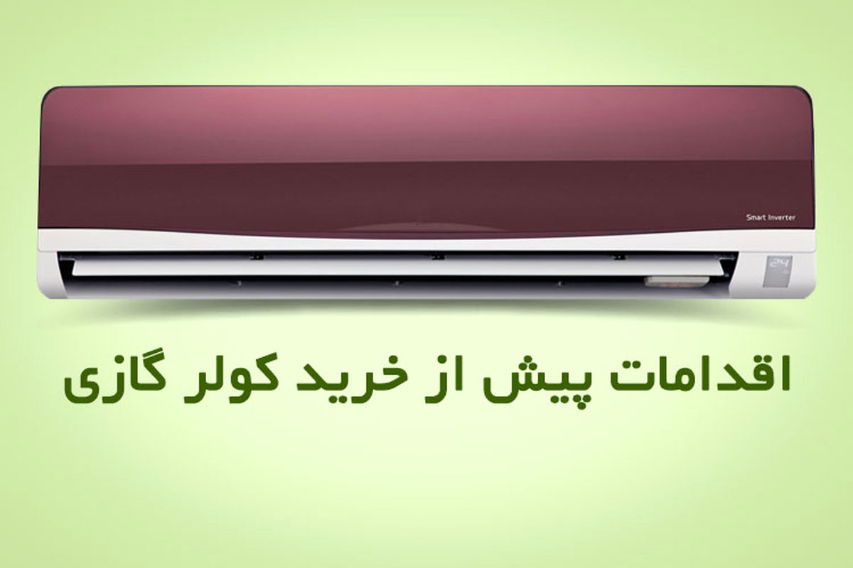 راهنمای خرید کولر گازی 