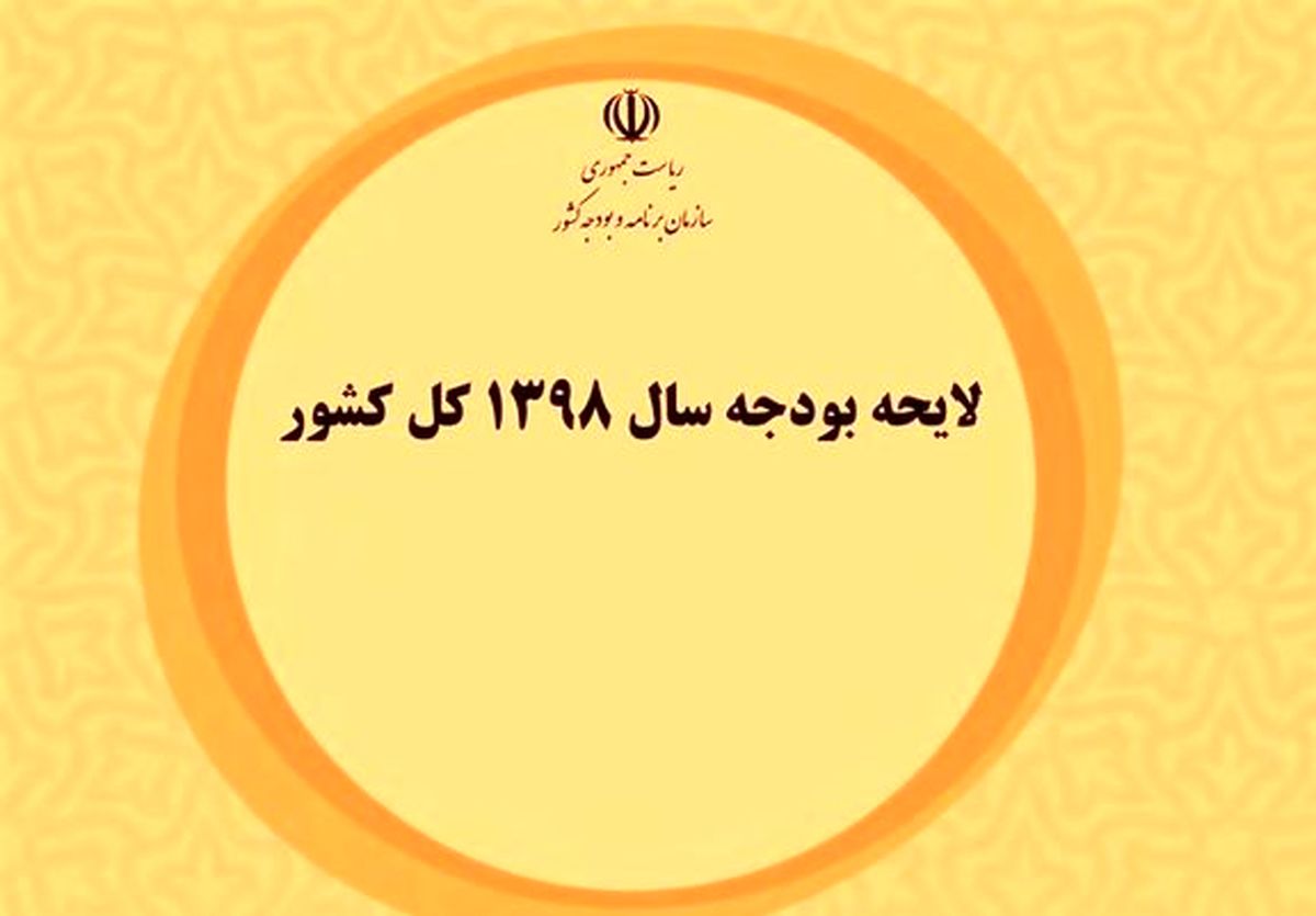 بودجه۹۸ چه تفاوتی با سال‌های گذشته دارد؟