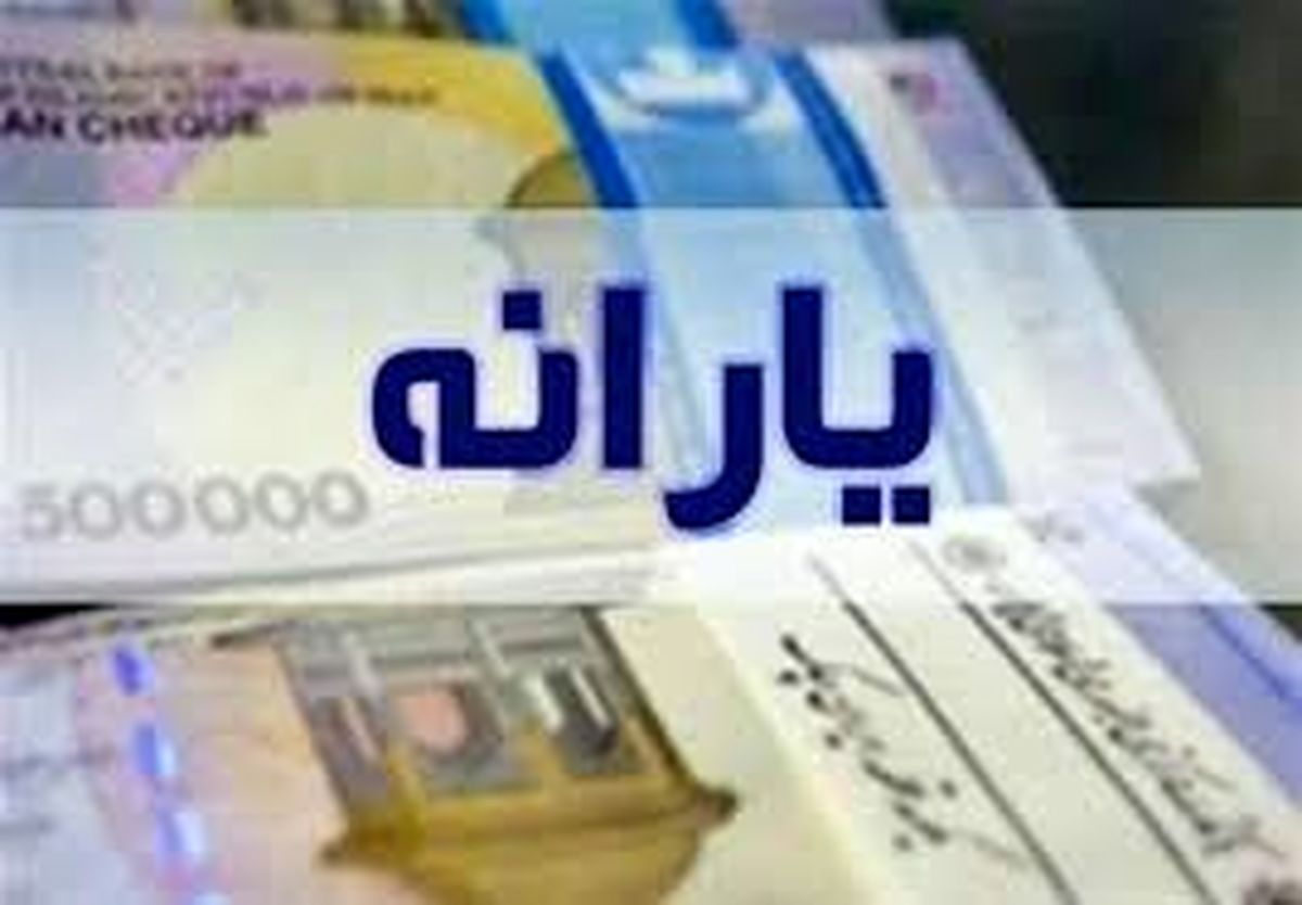 شرط دولت برای واریز یارانه جدید اعلام شد