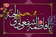 شفاعت روز قیامت خود را از حضرت زهرا بخواهید
