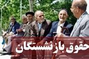 نحوه محاسبه حقوق بازنشستگی این افراد مشخص شد + جزئیات
