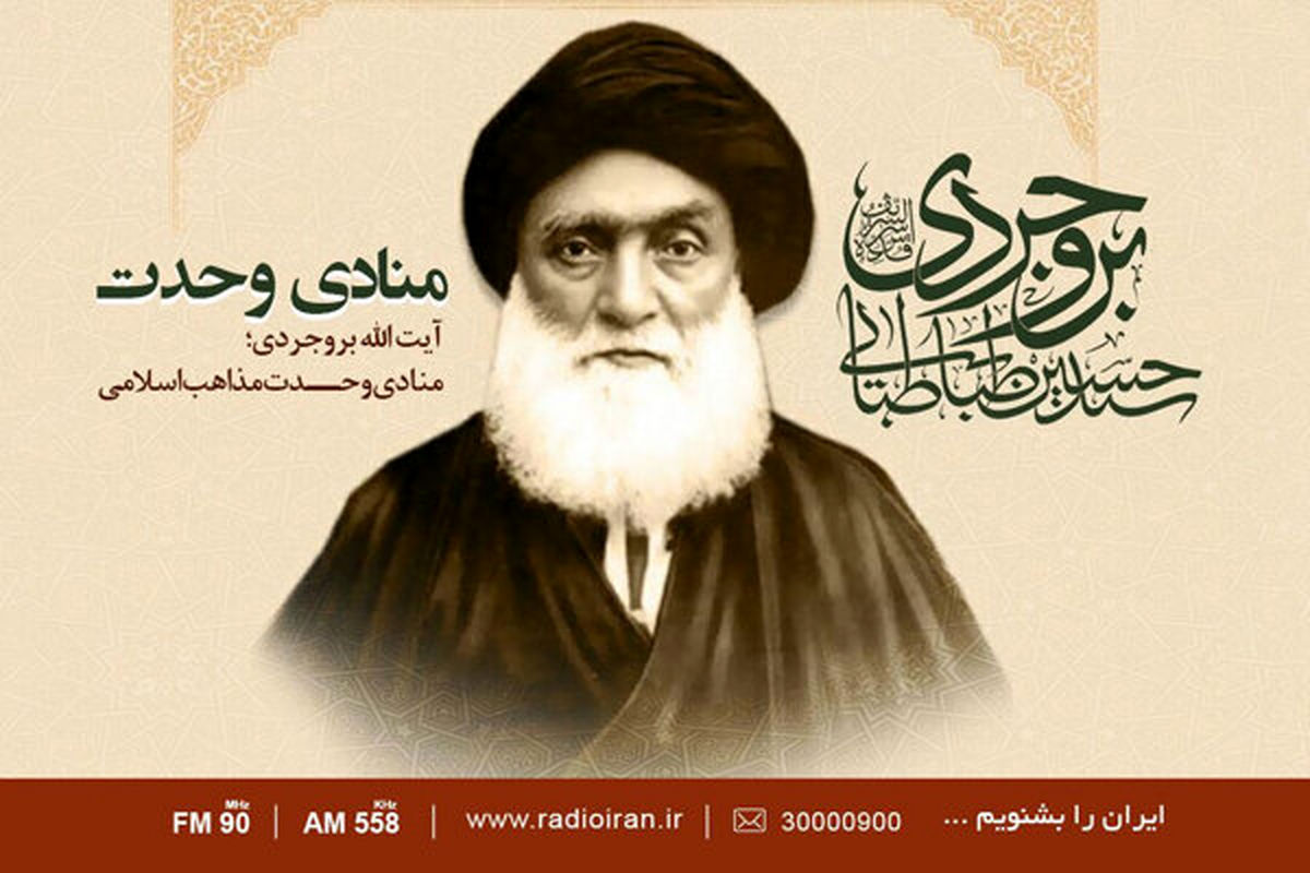یادی از آیت الله بروجردی در رادیو ایران