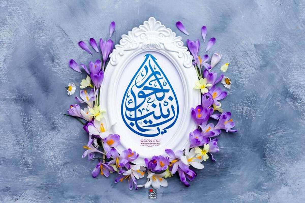 نقش مهم حضرت زینب (س) در حفظ اسلام و اهل بیت (ع)