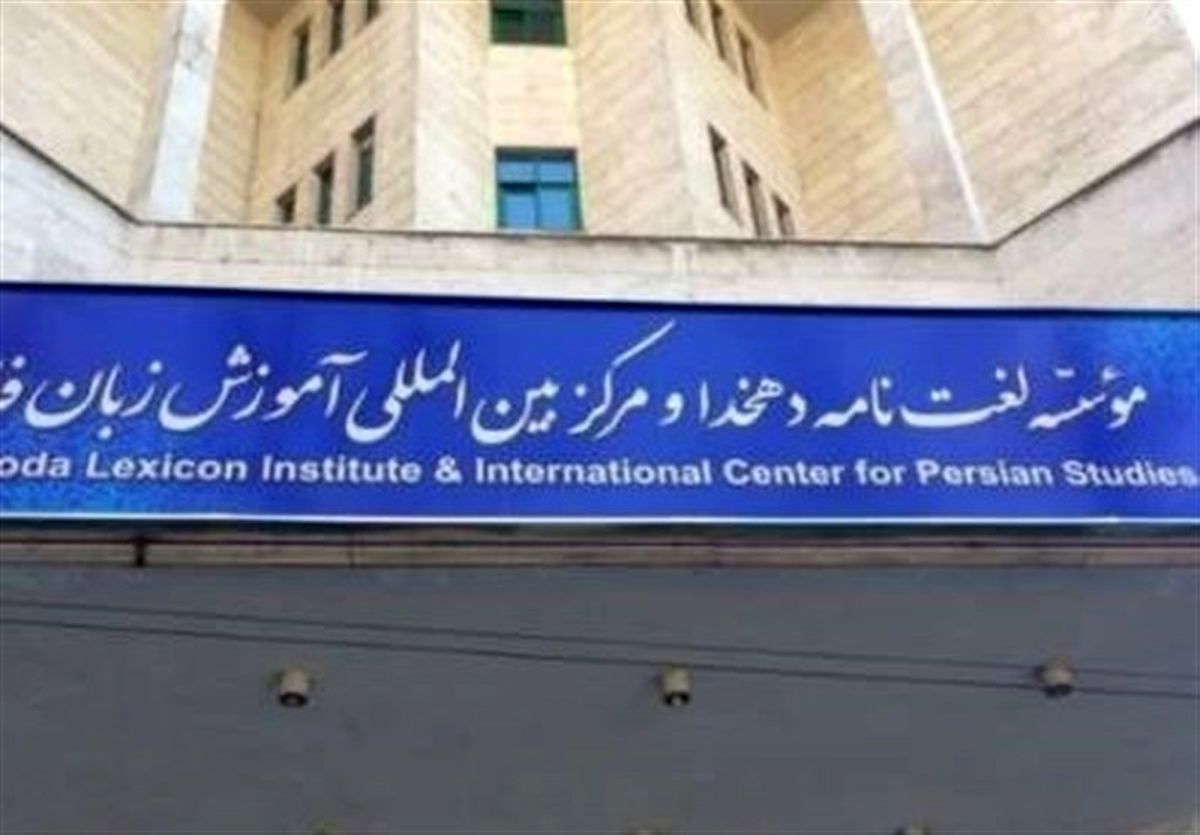 تالیف «لغت‌نامه بزرگ فارسی» متوقف شد