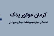 تهیه انواع قطعات و لوازم یدکی هیوندای از کرمان موتور یدک