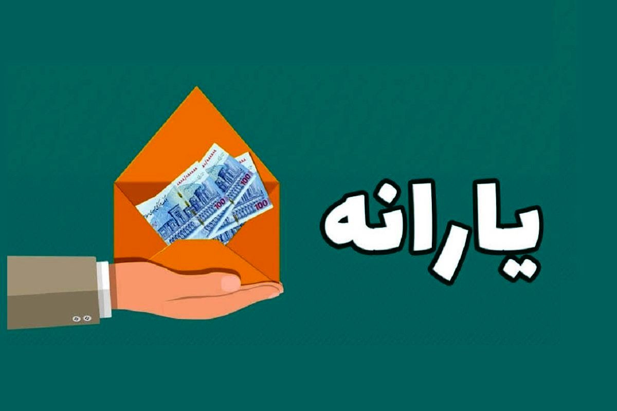 یارنه دهک‌های یک تا سه چه زمانی واریز می‌شود؟