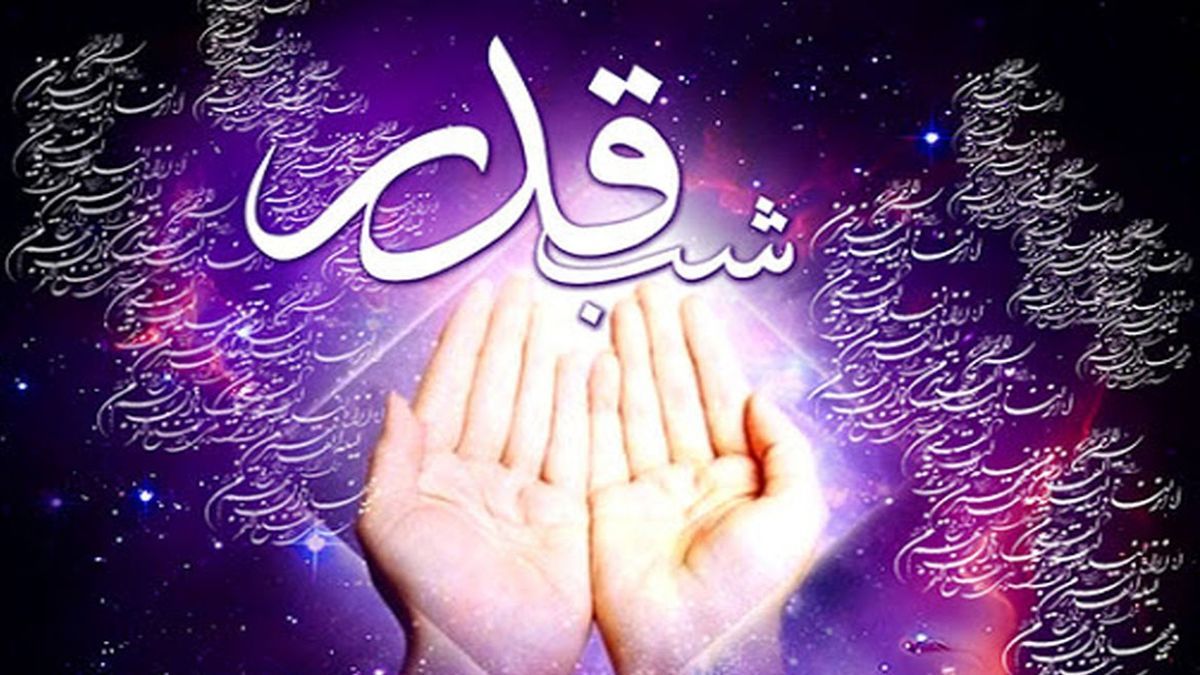 تاریخ شب های قدر در فروردین ماه 1403