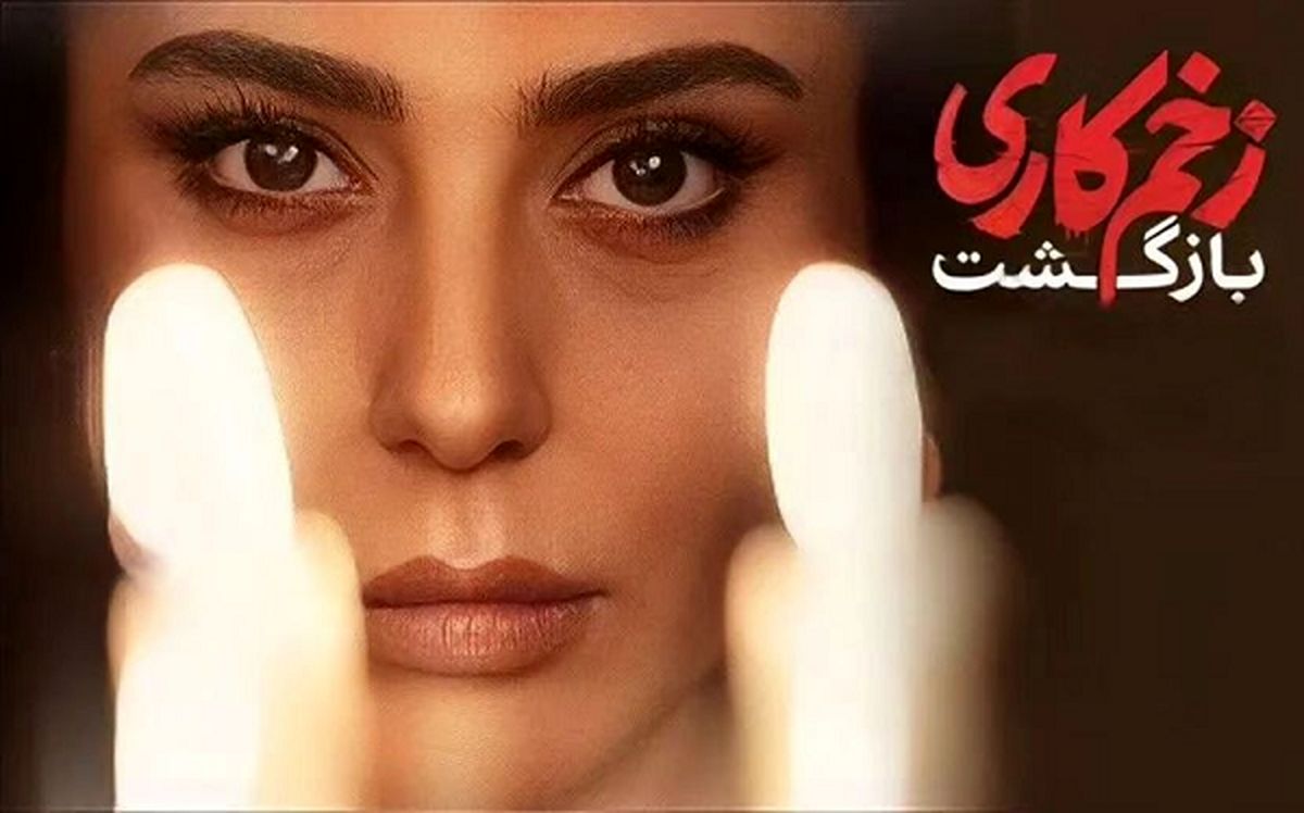 «زخم کاری» به سریالی که دوستش داشتیم 